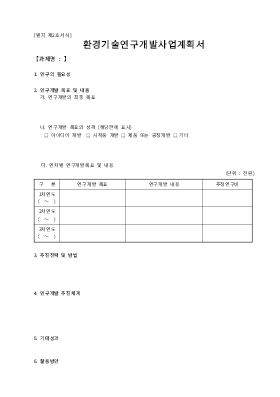 사업계획서 (환경기술연구개발사업) 사업계획서 (환경기술연구개발사업)